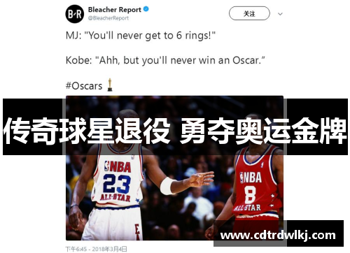 传奇球星退役 勇夺奥运金牌