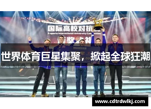 世界体育巨星集聚，掀起全球狂潮