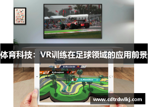 体育科技：VR训练在足球领域的应用前景