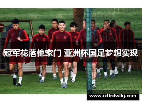 冠军花落他家门 亚洲杯国足梦想实现