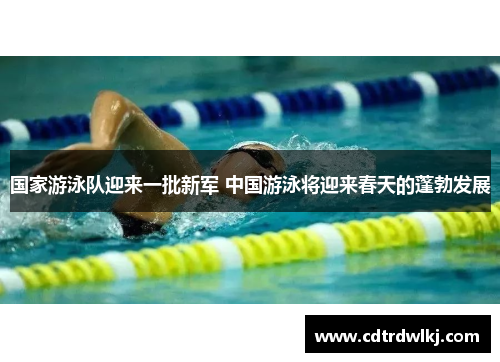 国家游泳队迎来一批新军 中国游泳将迎来春天的蓬勃发展