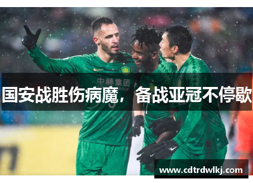 国安战胜伤病魔，备战亚冠不停歇