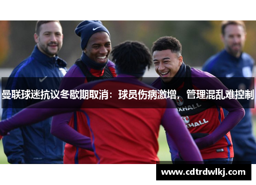 曼联球迷抗议冬歇期取消：球员伤病激增，管理混乱难控制