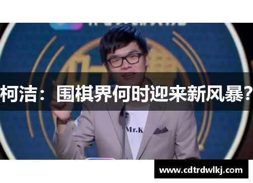 柯洁：围棋界何时迎来新风暴？