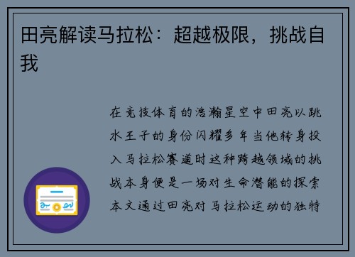 田亮解读马拉松：超越极限，挑战自我