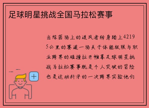 足球明星挑战全国马拉松赛事