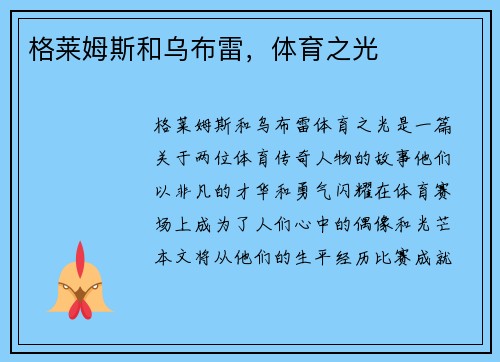 格莱姆斯和乌布雷，体育之光