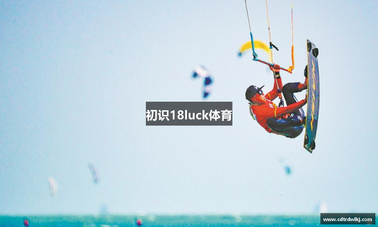 初识18luck体育