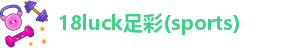 18luck体育